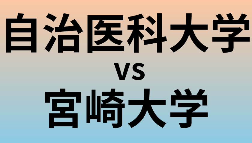 自治医科大学と宮崎大学 のどちらが良い大学?