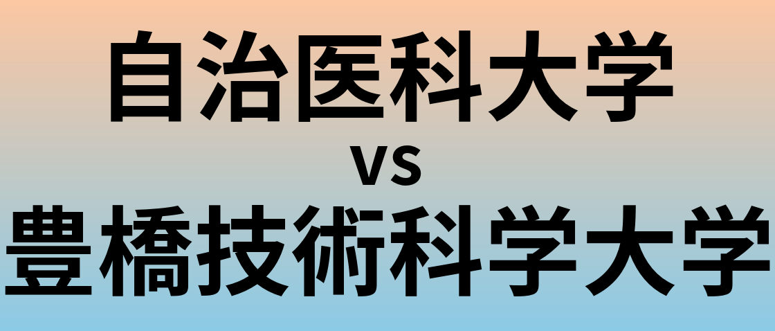 自治医科大学と豊橋技術科学大学 のどちらが良い大学?
