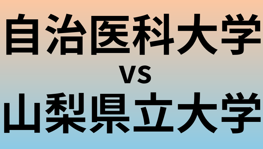 自治医科大学と山梨県立大学 のどちらが良い大学?