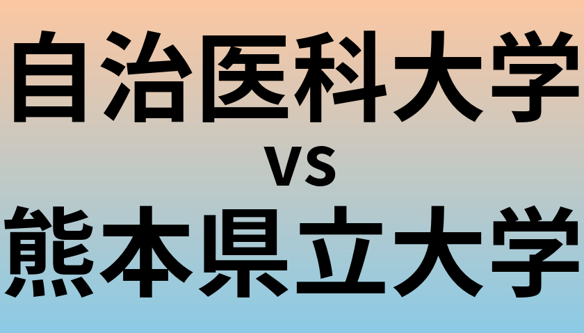 自治医科大学と熊本県立大学 のどちらが良い大学?