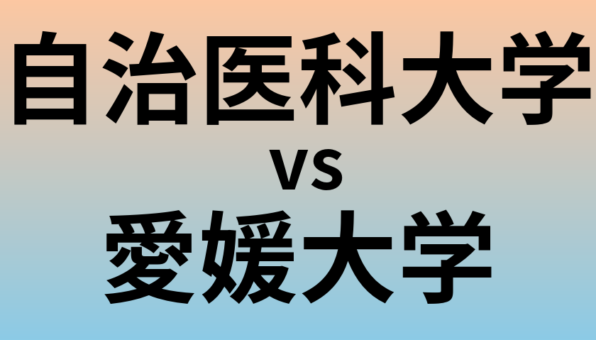 自治医科大学と愛媛大学 のどちらが良い大学?