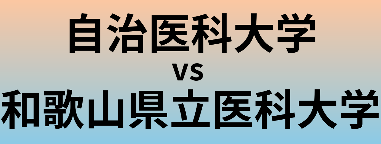 自治医科大学と和歌山県立医科大学 のどちらが良い大学?
