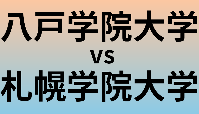 八戸学院大学と札幌学院大学 のどちらが良い大学?