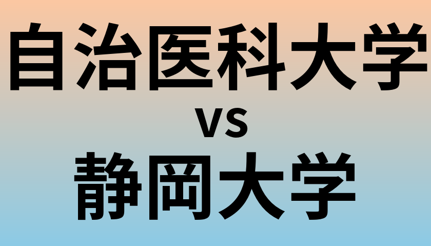 自治医科大学と静岡大学 のどちらが良い大学?