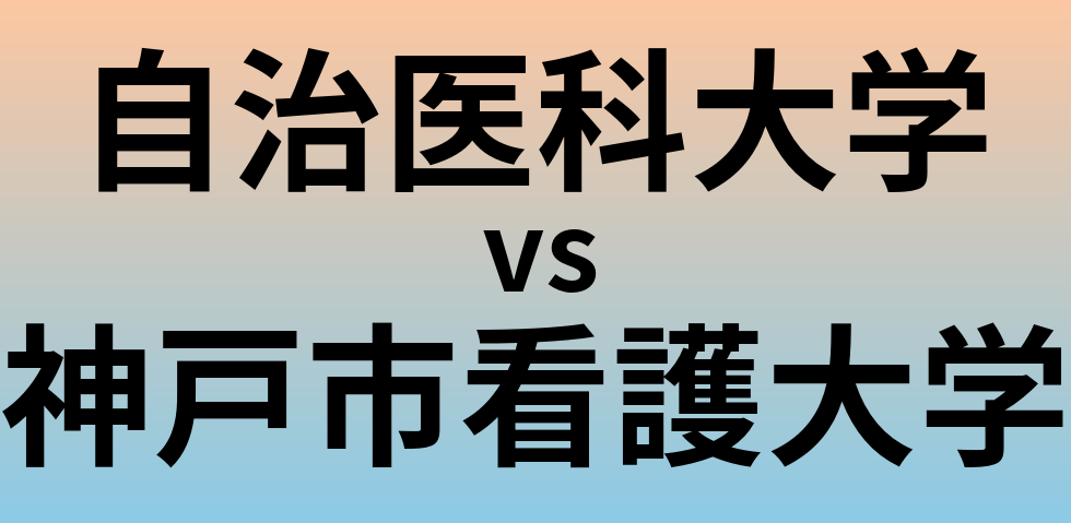 自治医科大学と神戸市看護大学 のどちらが良い大学?