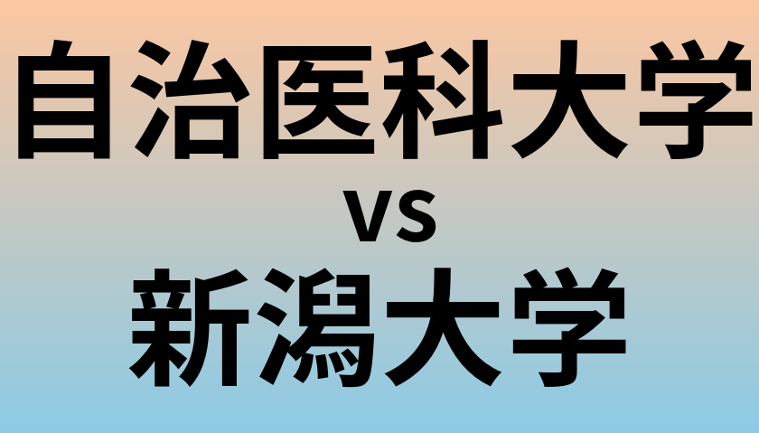 自治医科大学と新潟大学 のどちらが良い大学?