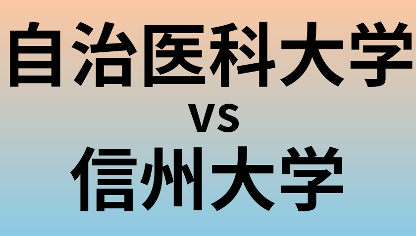 自治医科大学と信州大学 のどちらが良い大学?
