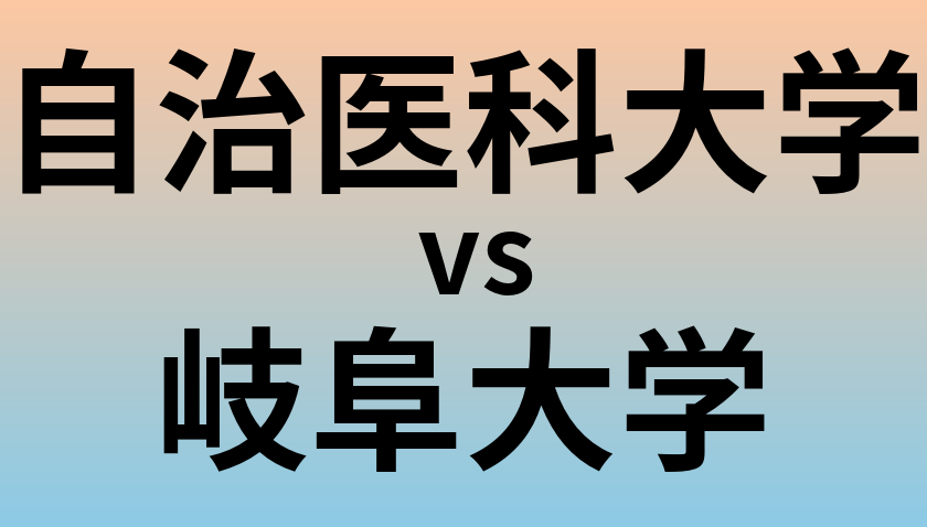 自治医科大学と岐阜大学 のどちらが良い大学?
