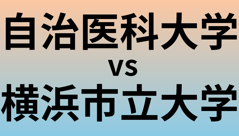 自治医科大学と横浜市立大学 のどちらが良い大学?