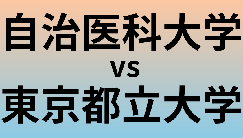 自治医科大学と東京都立大学 のどちらが良い大学?