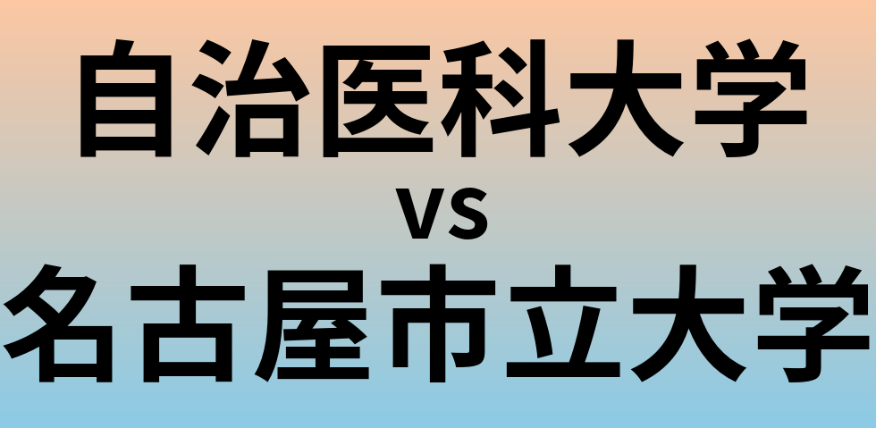 自治医科大学と名古屋市立大学 のどちらが良い大学?