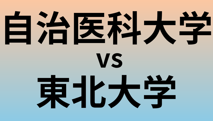 自治医科大学と東北大学 のどちらが良い大学?