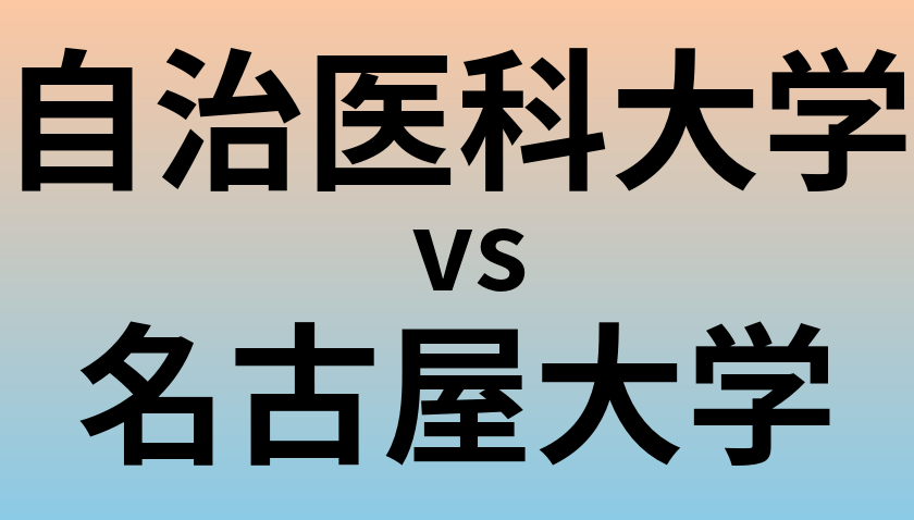 自治医科大学と名古屋大学 のどちらが良い大学?