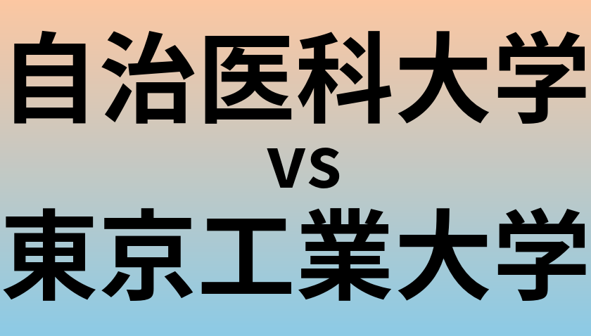 自治医科大学と東京工業大学 のどちらが良い大学?