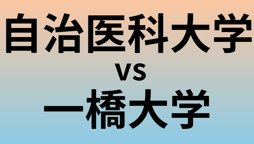 自治医科大学と一橋大学 のどちらが良い大学?