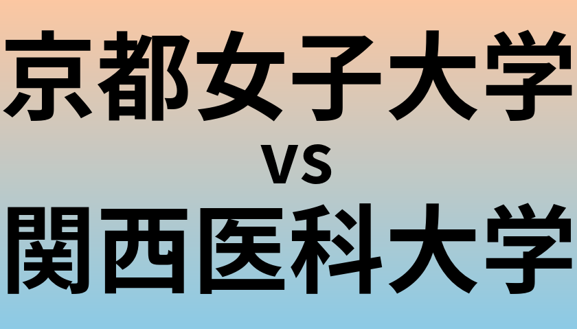 京都女子大学と関西医科大学 のどちらが良い大学?