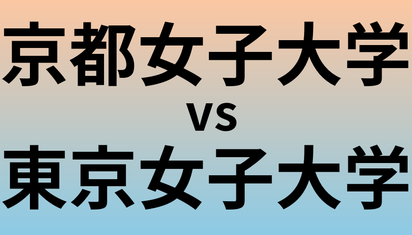 京都女子大学と東京女子大学 のどちらが良い大学?