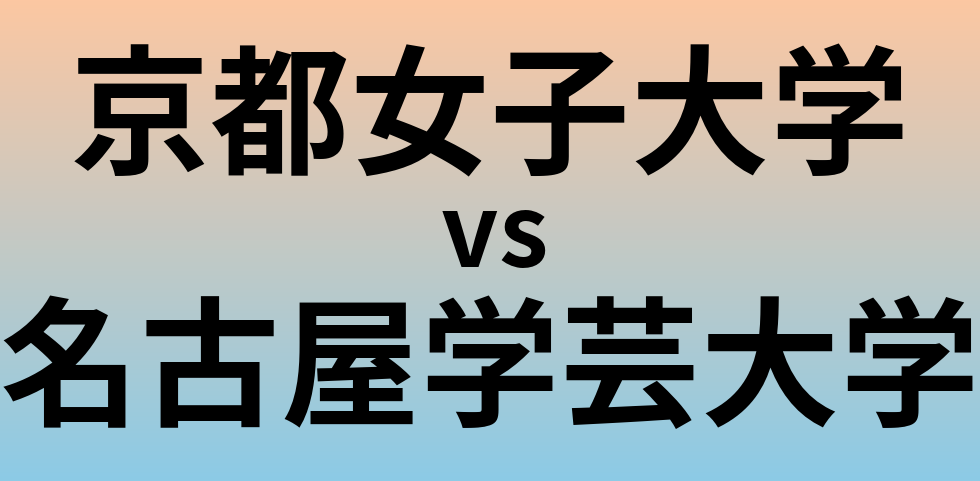 京都女子大学と名古屋学芸大学 のどちらが良い大学?