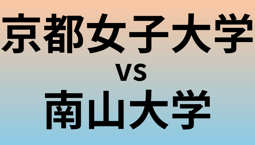 京都女子大学と南山大学 のどちらが良い大学?