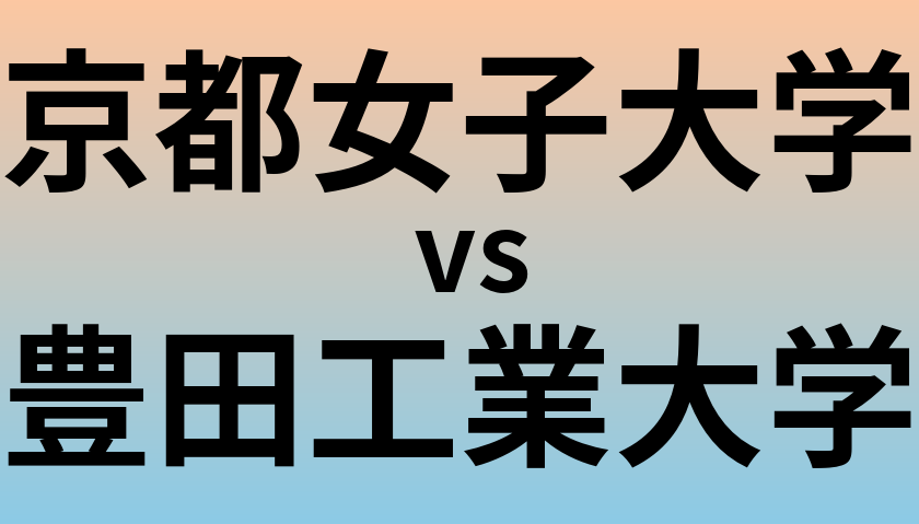 京都女子大学と豊田工業大学 のどちらが良い大学?