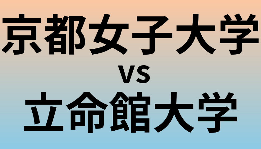 京都女子大学と立命館大学 のどちらが良い大学?