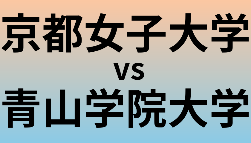 京都女子大学と青山学院大学 のどちらが良い大学?
