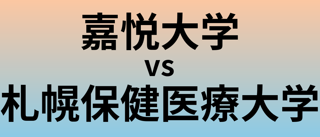 嘉悦大学と札幌保健医療大学 のどちらが良い大学?