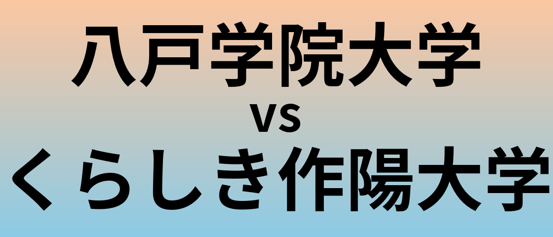 八戸学院大学とくらしき作陽大学 のどちらが良い大学?