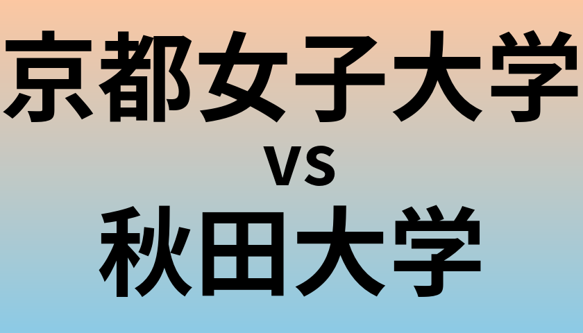 京都女子大学と秋田大学 のどちらが良い大学?