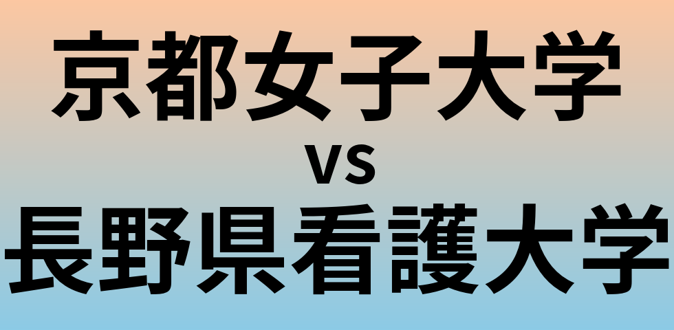 京都女子大学と長野県看護大学 のどちらが良い大学?