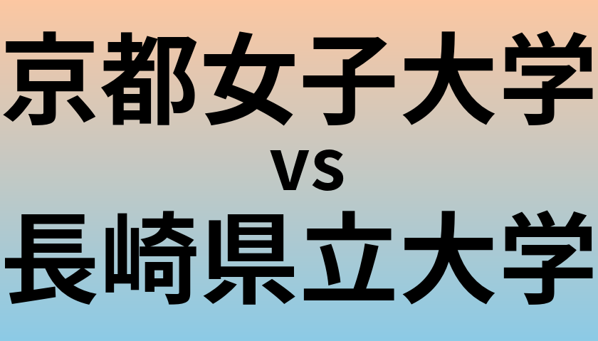 京都女子大学と長崎県立大学 のどちらが良い大学?