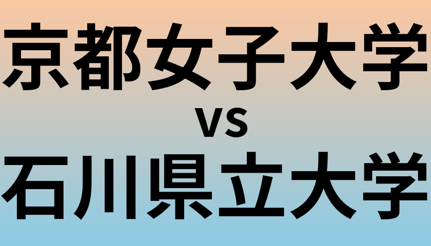 京都女子大学と石川県立大学 のどちらが良い大学?