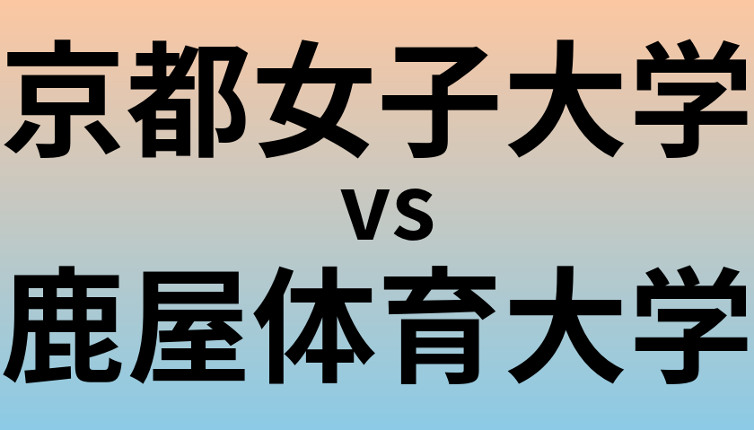 京都女子大学と鹿屋体育大学 のどちらが良い大学?