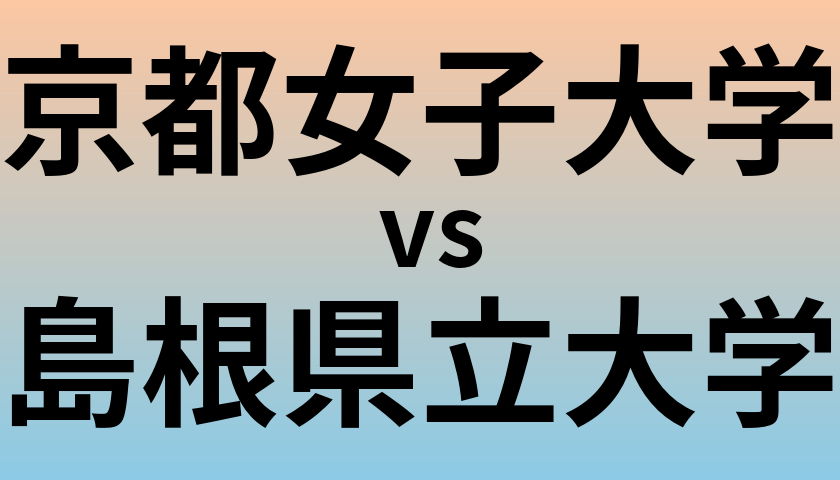 京都女子大学と島根県立大学 のどちらが良い大学?