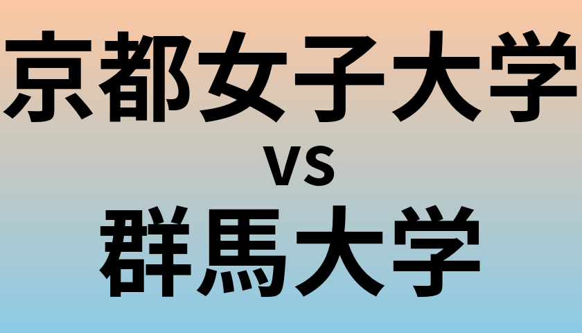 京都女子大学と群馬大学 のどちらが良い大学?