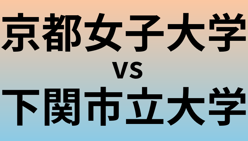 京都女子大学と下関市立大学 のどちらが良い大学?