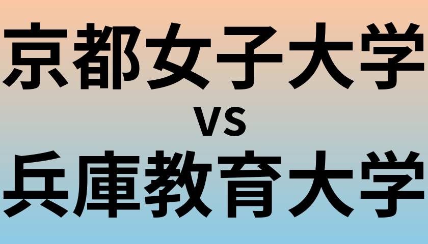 京都女子大学と兵庫教育大学 のどちらが良い大学?