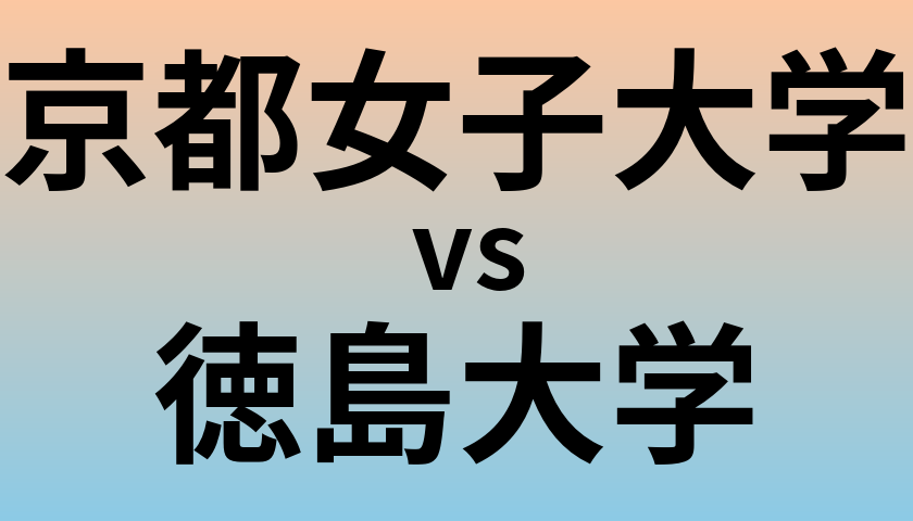 京都女子大学と徳島大学 のどちらが良い大学?