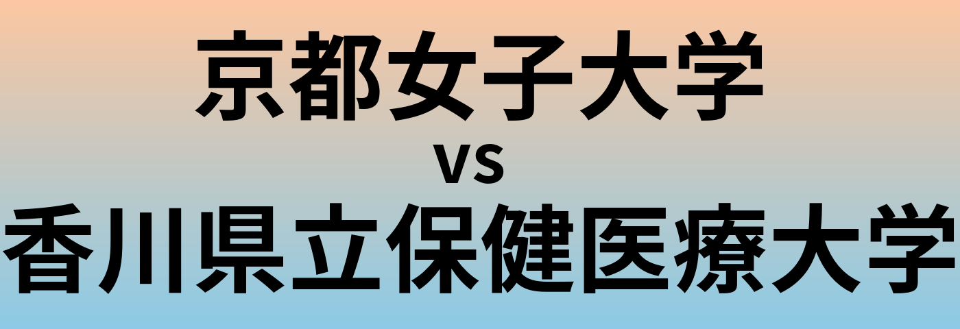 京都女子大学と香川県立保健医療大学 のどちらが良い大学?