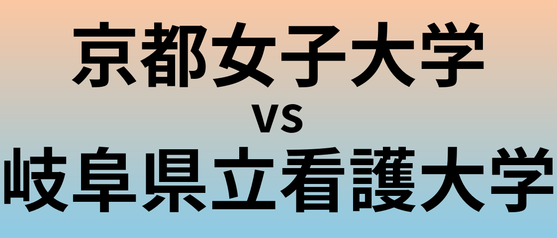 京都女子大学と岐阜県立看護大学 のどちらが良い大学?