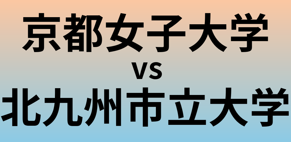 京都女子大学と北九州市立大学 のどちらが良い大学?