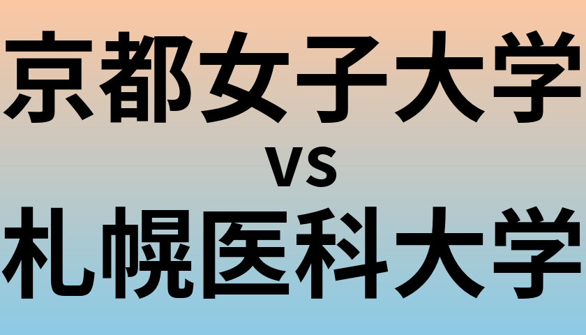 京都女子大学と札幌医科大学 のどちらが良い大学?