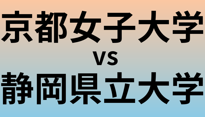 京都女子大学と静岡県立大学 のどちらが良い大学?