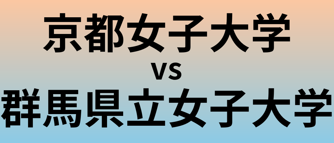 京都女子大学と群馬県立女子大学 のどちらが良い大学?