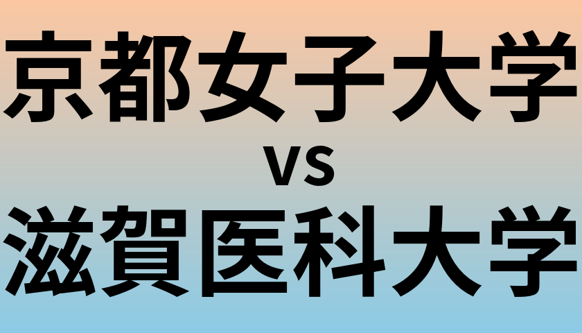 京都女子大学と滋賀医科大学 のどちらが良い大学?