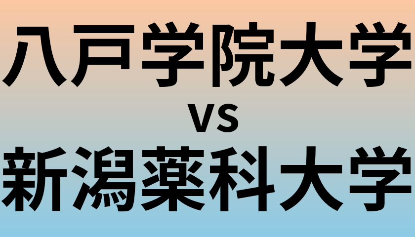 八戸学院大学と新潟薬科大学 のどちらが良い大学?
