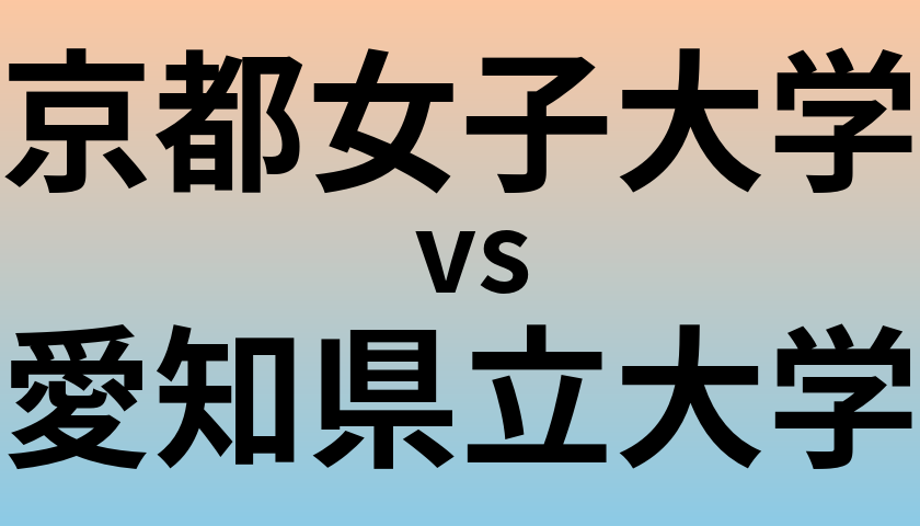 京都女子大学と愛知県立大学 のどちらが良い大学?