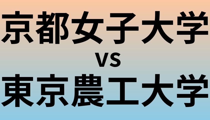 京都女子大学と東京農工大学 のどちらが良い大学?