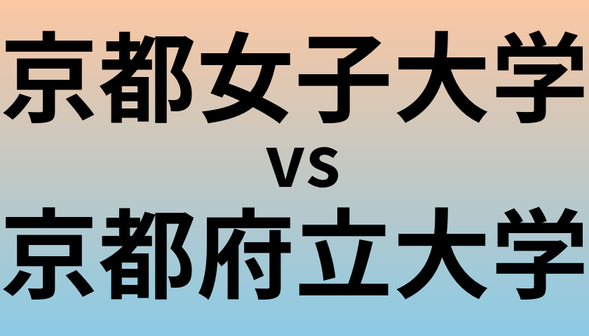 京都女子大学と京都府立大学 のどちらが良い大学?