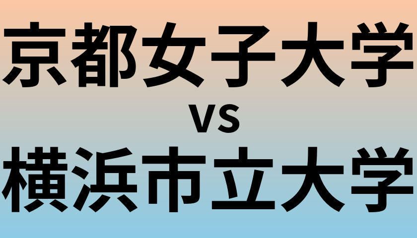 京都女子大学と横浜市立大学 のどちらが良い大学?